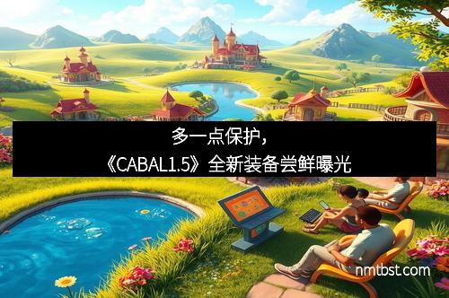 多一点保护，《CABAL1.5》全新装备尝鲜曝光