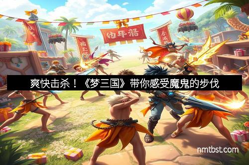 爽快击杀！《梦三国》带你感受魔鬼的步伐
